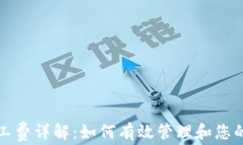 
TP钱包矿工费详解：如何有效管理和您的交易成本