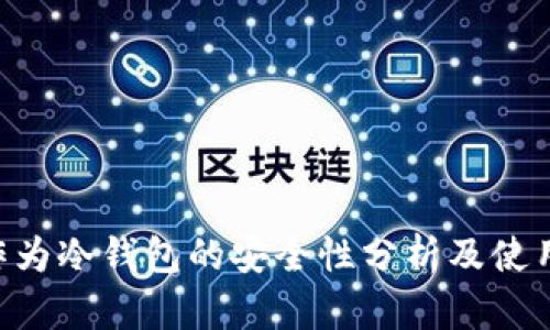 U盘作为冷钱包的安全性分析及使用指南