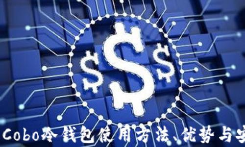 
最全指南：Cobo冷钱包使用方法、优势与安全性分析