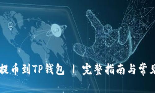 如何将HT提币到TP钱包 | 完整指南与常见问题解答
