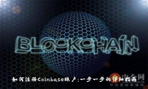 如何注册Coinbase账户：一步一步的详细指南