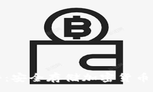 :
冷钱包软件：安全存储加密货币的最佳选择