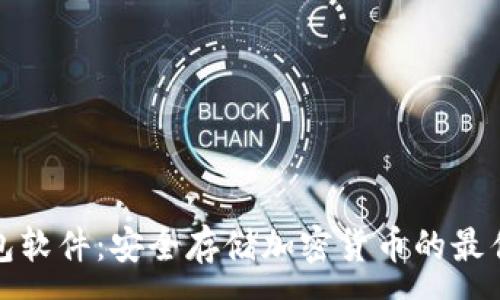 :
冷钱包软件：安全存储加密货币的最佳选择