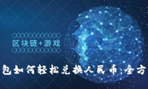 EDH钱包如何轻松兑换人民币：全方位指南