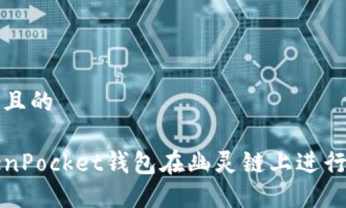 思考一个接近且的

如何使用TokenPocket钱包在幽灵链上进行加密资产管理