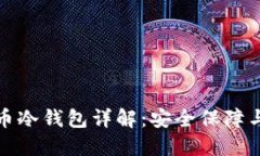 火币网提币冷钱包详解：安全保障与实用技巧