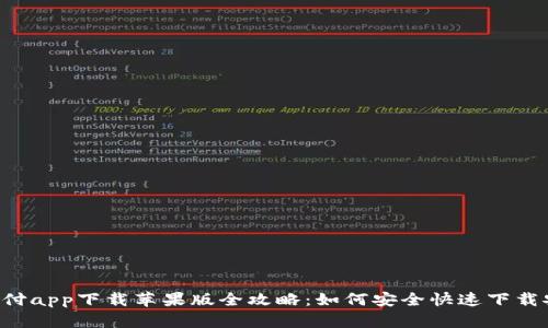 易币付app下载苹果版全攻略：如何安全快速下载安装？