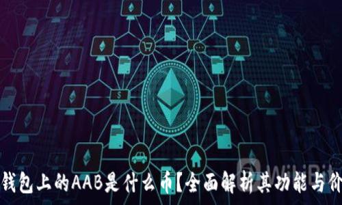   
TP钱包上的AAB是什么币？全面解析其功能与价值
