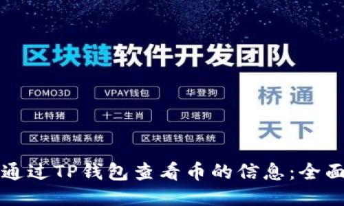 如何通过TP钱包查看币的信息：全面指南