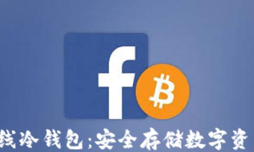 
```xml
SCT超级离线冷钱包：安全存储数字资产的新选择