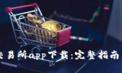 币客交易所app下载：完整指南与技巧