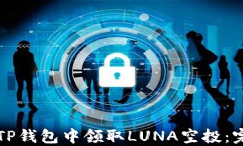 
如何在TP钱包中领取LUNA空投：完整指南