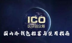 国内冷钱包推荐与使用指南