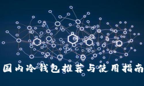 国内冷钱包推荐与使用指南