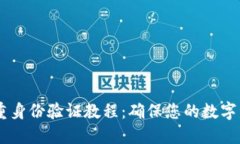 USDT双重身份验证教程：确保您的数字资产安全