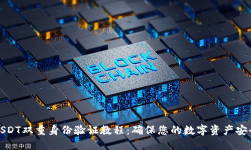 USDT双重身份验证教程：确保您的数字资产安全