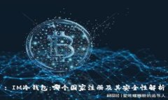 : IM冷钱包：哪个国家注册及其安全性解析