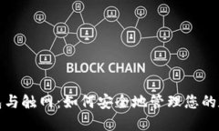 : 冷钱包与触网：如何安全地管理您的数字资产