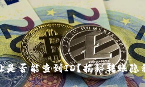 TP钱包转让是否能查到ID?揭秘转账隐私与安全性