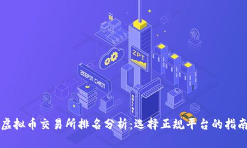 虚拟币交易所排名分析：选择正规平台的指南