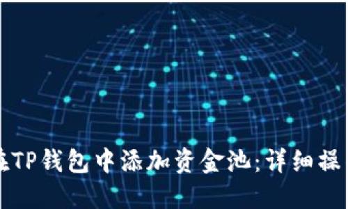 如何在TP钱包中添加资金池：详细操作指南