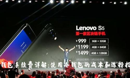 冷钱包手续费详解：使用冷钱包的成本和选择指南