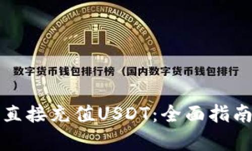 TP钱包如何直接充值USDT：全面指南与步骤解析