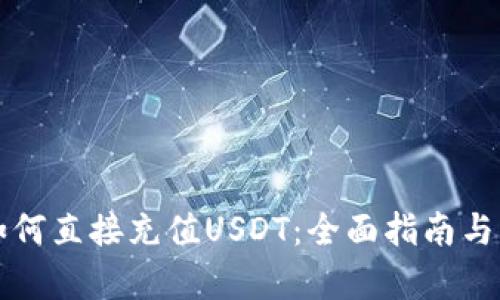 TP钱包如何直接充值USDT：全面指南与步骤解析