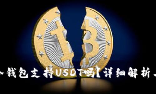 imToken冷钱包支持USDT吗？详细解析与用户指南