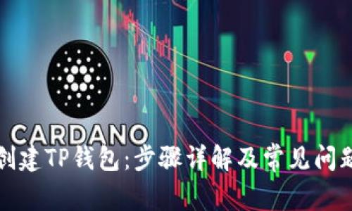如何创建TP钱包:步骤详解及常见问题解析