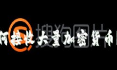 冷钱包如何接收大量加密货币？真相揭秘