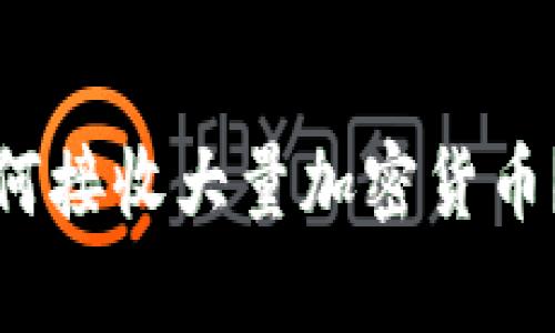 冷钱包如何接收大量加密货币？真相揭秘