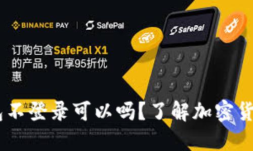 biatoti冷钱包不登录可以吗？了解加密货币安全新方式