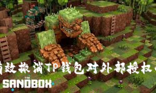 : 如何有效撤消TP钱包对外部授权的全指南