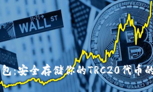 TRON冷钱包：安全存储你的TRC20代币的最佳选择