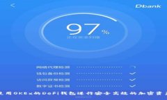 如何使用OKEx的DeFi钱包进行安全高效的加密资产管