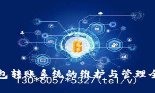 冷钱包转账系统的维护与管理全解析