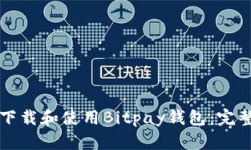 如何下载和使用Bitpay钱包：完整指南