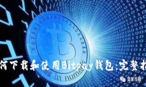 如何下载和使用Bitpay钱包：完整指南