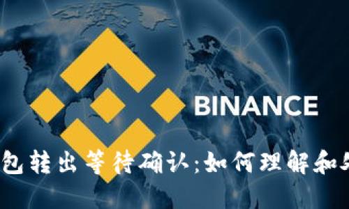 冷钱包转出等待确认：如何理解和处理？