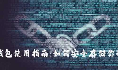 SHIB币冷钱包使用指南：如何安全存储你的SHIB资产