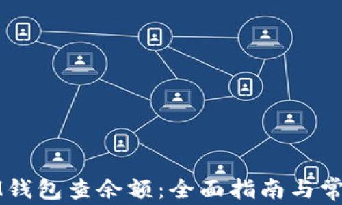 
如何使用IM钱包查余额：全面指南与常见问题解答