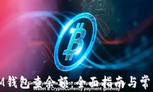 
如何使用IM钱包查余额：全面指南与常见问题解答