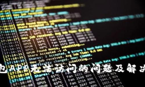 建议：
TP钱包APP无法访问的问题及解决方案