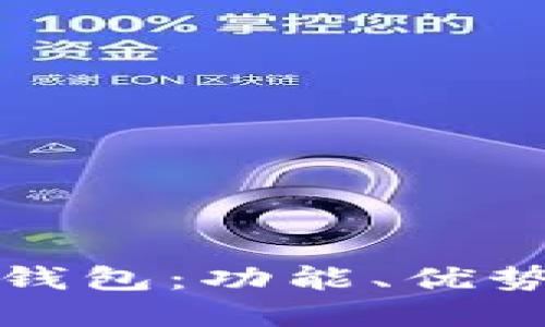 全面了解TP钱包：功能、优势与使用技巧