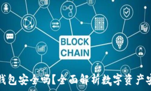   
TP冷钱包安全吗？全面解析数字资产安全性