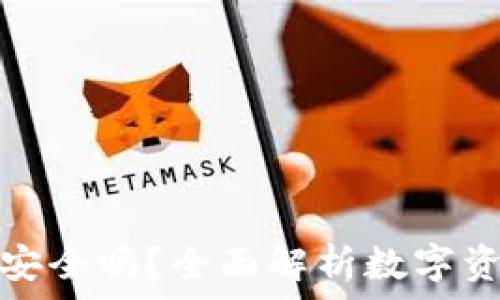   
TP冷钱包安全吗？全面解析数字资产安全性