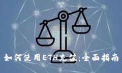 如何使用ETH充值：全面指南