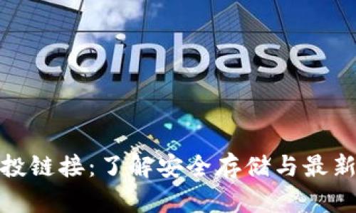 冷钱包空投链接：了解安全存储与最新空投机会