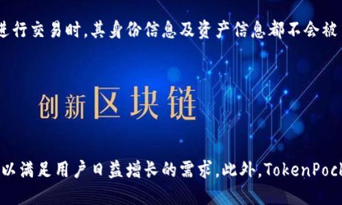   TokenPocket：了解这个多链钱包的历史与发展 / 
 guanjianci TokenPocket, 多链钱包, 加密货币, 区块链技术 /guanjianci 

## 内容主体大纲

1. **引言**
   - TokenPocket简介
   - 加密货币钱包的意义

2. **TokenPocket的历史**
   - 创建背景
   - 启动时间
   - 发展历程

3. **TokenPocket的功能**
   - 多链支持
   - 安全性与隐私
   - 用户友好的界面设计

4. **TokenPocket的优势**
   - 去中心化特性
   - 支持多种加密资产
   - 便捷的操作流程

5. **TokenPocket与其他钱包的对比**
   - 与知名钱包的比较
   - 用户体验评估
   - 安全性分析

6. **未来发展方向**
   - 技术创新
   - 市场趋势分析
   - 用户反馈与迭代

7. **结论**
   - TokenPocket的行业地位
   - 对用户的影响

## 详细内容

### 引言

TokenPocket是一款备受欢迎的多链加密钱包，旨在为用户提供方便、安全的加密资产管理服务。随着加密货币的普及，越来越多的人开始寻求可靠的钱包解决方案。在这种背景下，TokenPocket以其独特的优势迅速崛起，成为用户管理数字资产的重要工具。

加密货币钱包的意义不仅在于储存资产，更在于提供访问区块链应用的入口。在这个日益数字化的时代，了解和使用合适的加密钱包变得尤为重要。

### TokenPocket的历史

TokenPocket的历史可以追溯到2018年。该项目的创始团队意识到，随着区块链技术的快速发展，用户对多链钱包的需求日益增大。

在2018年，TokenPocket正式启动。最初，它主要支持以太坊和EOS两条链。然而，随着市场需求的不断扩大，TokenPocket逐渐增加了对更多区块链的支持，成为一款多链钱包。

随着时间的推移，TokenPocket不仅不断增加支持的链和资产种类，还在功能上进行了丰富和完善，从而吸引了越来越多的用户使用。

### TokenPocket的功能

TokenPocket的功能非常强大，特别是针对多链支持方面。用户可以在同一个钱包中管理多种类型的加密资产，比如比特币、以太坊、EOS等。同时，TokenPocket还具备去中心化交易功能，用户可以直接在钱包内进行交易，而无需依赖第三方平台。

安全性与隐私是TokenPocket的一大亮点。钱包采用一系列加密技术来保护用户的私钥，并且用户始终掌控自己的资产。此外，TokenPocket的用户界面设计十分人性化，方便用户进行操作，让即使是初学者也能快速上手。

### TokenPocket的优势

TokenPocket的去中心化特性是促使其流行的原因之一。用户不需要将私钥保存在云端，可以通过本地加密的方式保护自己的资产。同时，TokenPocket支持多种加密资产的存储与管理，便于用户在不同链上进行资产的流动与交易。

便捷的操作流程也是TokenPocket的一大优势。用户可以轻松地进行充值、提现、交易等操作，甚至可以参与到去中心化金融（DeFi）应用中。这种便捷性使TokenPocket受到了广泛的欢迎。

### TokenPocket与其他钱包的对比

在选择加密货币钱包时，用户通常会考虑多种因素，而TokenPocket不仅在功能上满足大多数用户的需求，还在用户体验和安全性方面表现出色。与一些知名钱包相比，TokenPocket的界面更加直观，适合各种层次的用户使用。

在安全性方面，TokenPocket采用了多重加密技术，并支持各种身份验证方式，在保护用户资产方面做得相当出色。很多用户表示，相比于其他钱包，TokenPocket的安全性更高，能够更好地保护用户的数字资产。

### 未来发展方向

展望未来，TokenPocket有着非常广阔的发展前景。随着区块链技术的不断创新，TokenPocket也在不断进行技术升级，不仅增强钱包的功能，还在不断扩展支持的链和资产类型。

市场趋势方面，随着越来越多的人了解和接受加密货币，用户对钱包的需求将持续上升。TokenPocket需及时响应市场变化，持续用户体验，才能保持其竞争力。

用户反馈也是TokenPocket未来发展的重要方向之一。通过收集用户的意见和建议，TokenPocket可以更好地了解用户的需求，从而进行产品迭代与功能。

### 结论

TokenPocket作为一款优秀的多链加密钱包，不仅在用户体验上有所突破，还在安全性和去中心化特性上树立了行业标杆。随着区块链行业的不断发展，TokenPocket很可能会在未来继续占据重要的市场份额，为用户带来更好的数字资产管理体验。

## 六个相关问题

### 问题1：TokenPocket与其他加密货币钱包相比有哪些独特的特色？

TokenPocket与其他加密货币钱包的独特特色

TokenPocket作为一款多链钱包，与其他加密货币钱包相比，有几个明显的特色，其一就是支持多种区块链。用户可以在同一个钱包中管理比特币、以太坊、EOS等多项资产。此外，TokenPocket的用户界面设计十分友好，使得即使对区块链不太了解的用户也能快速上手。安全性方面，TokenPocket采用了一系列的加密措施，确保用户的私钥不会泄露。

### 问题2：如何在TokenPocket中安全地存储和管理加密资产？

在TokenPocket中安全导向地存储和管理加密资产

首先，用户在创建TokenPocket钱包时，一定要妥善保管好助记词和私钥。这是确保资产安全的第一步。其次，建议设置强密码并开启二次验证。这样可以进一步防止未经授权的访问。此外，不要轻易在不安全的网络环境下进行交易，尽量在安全的Wi-Fi或数据环境中使用TokenPocket。

### 问题3：TokenPocket支持哪些链和代币？

TokenPocket支持的链和代币

TokenPocket支持多种热门区块链，包括比特币、以太坊、EOS、TRON等，以及各个链上发行的众多代币。随着TokenPocket的不断更新，未来会有更多的新链和新代币被支持。用户可以通过TokenPocket方便地在不同的链上进行资产的管理与交易。

### 问题4：TokenPocket的去中心化特点对用户有何影响？

TokenPocket的去中心化特点对用户的影响

去中心化是TokenPocket的一大特色，这意味用户对自己资产的控制权更高。用户的私钥不会保存在中心服务器上，减少了被黑客攻击的风险。同时，这种特点使得TokenPocket能够更好地保护用户的隐私。用户在执行交易时，所有操作都在本地完成，确保了交易的匿名性和安全性。

### 问题5：TokenPocket是如何保证交易的安全性和隐私的？

TokenPocket的交易安全性与隐私保护措施

TokenPocket采用多重加密技术，所有数据在传输过程中的安全性得到保障。此外，TokenPocket不记录用户的交易信息，充分保护用户的隐私。用户在进行交易时，其身份信息及资产信息都不会被第三方获取。此外，TokenPocket还支持多种身份验证方式，以确保只有用户本人才能完成交易。

### 问题6：未来TokenPocket可能发展的方向是什么？

TokenPocket未来发展方向的可能性

未来，TokenPocket可能会在几个方面进行发展。首先是技术创新，增强钱包的安全性与用户体验。其次，TokenPocket可能会支持更多的区块链与代币，以满足用户日益增长的需求。此外，TokenPocket还可能会推出一些新的功能，如与DeFi应用的整合，进一步扩展用户使用场景。